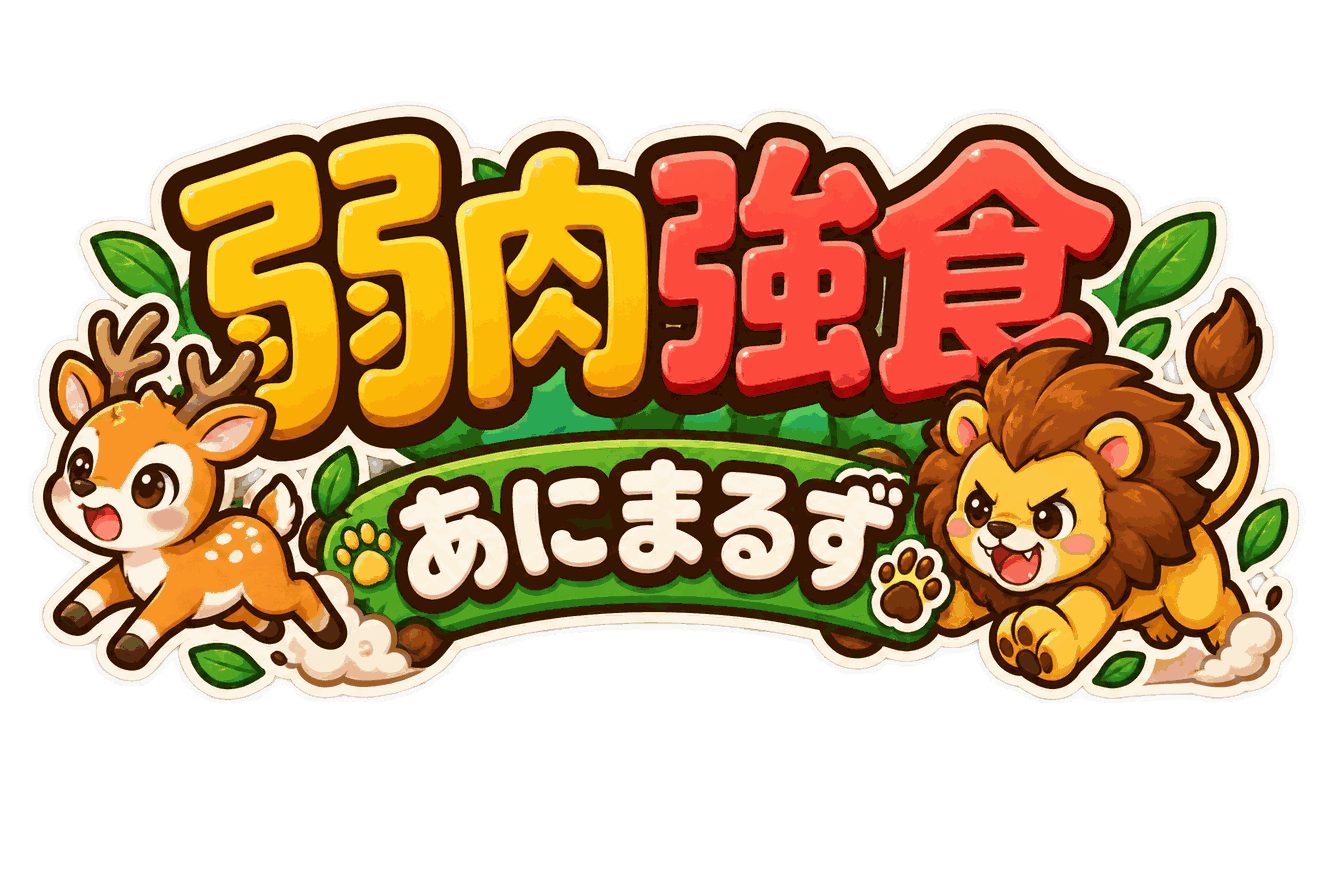 弱肉強食あにまるず